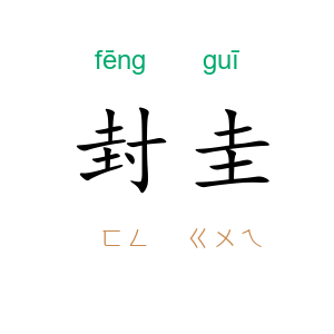 封圭