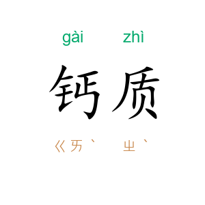钙质