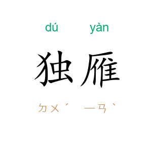 独雁