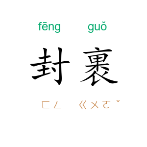 封裹