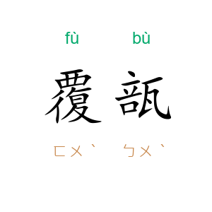 覆瓿