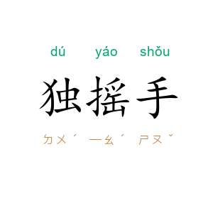 独摇手