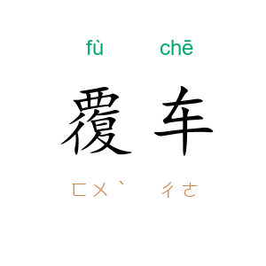 覆车