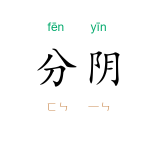 分阴