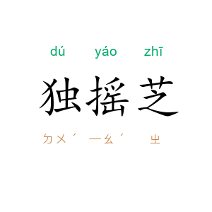 独摇芝