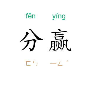 分赢