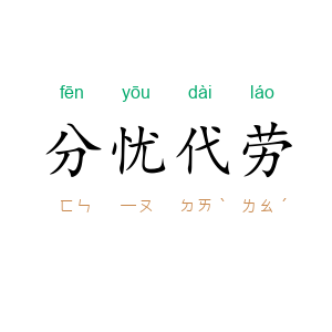 分忧代劳