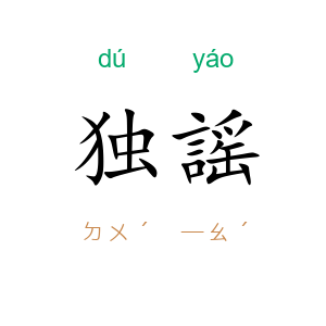 独謡