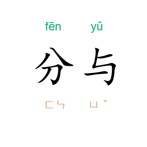 分与