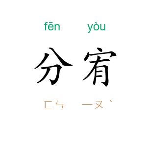 分宥