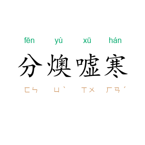 分燠嘘寒