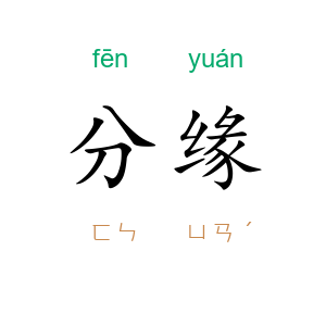 分缘