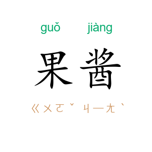 果酱