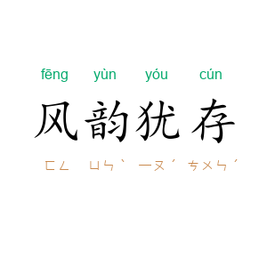 风韵犹存