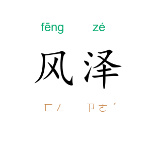 风泽