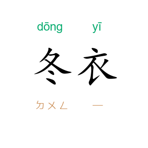 冬衣