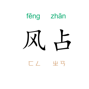 风占