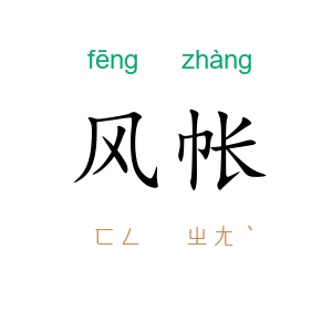 风帐