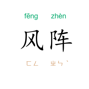 风阵