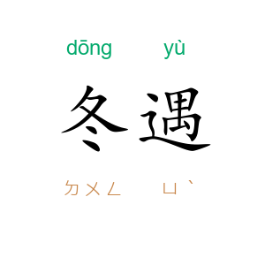 冬遇