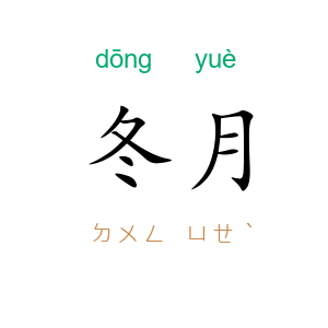 冬月