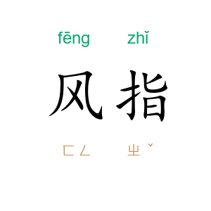 风指