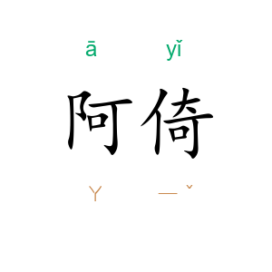 阿倚