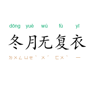 冬月无复衣