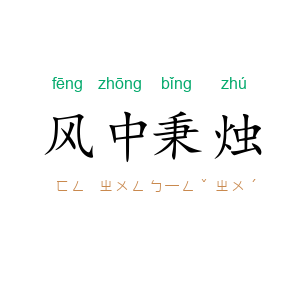 风中秉烛
