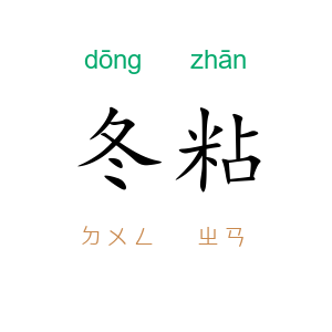 冬粘