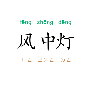 风中灯