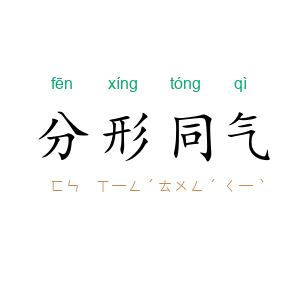 分形同气