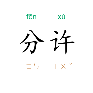 分许