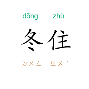 冬住