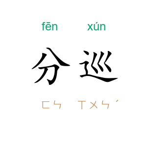 分巡
