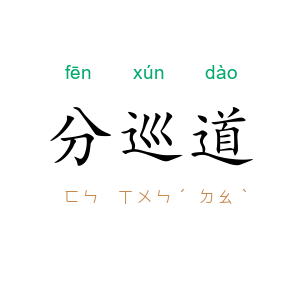 分巡道