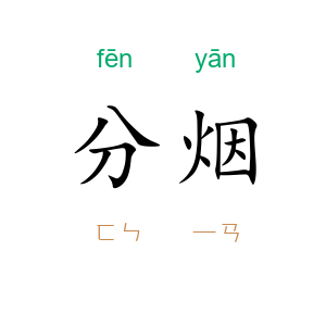 分烟