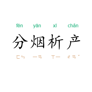 分烟析产
