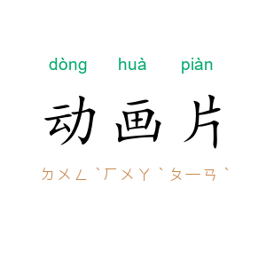 动画片