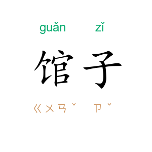 馆子