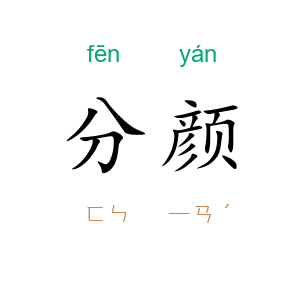 分颜