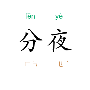分夜