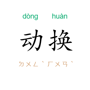 动换