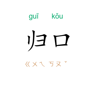 归口