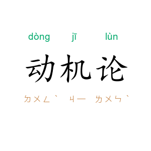 动机论