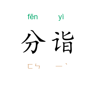 分诣
