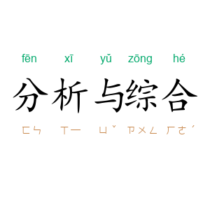 分析与综合
