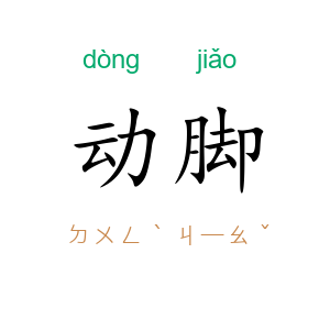 动脚