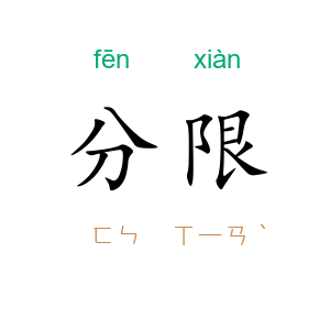 分限