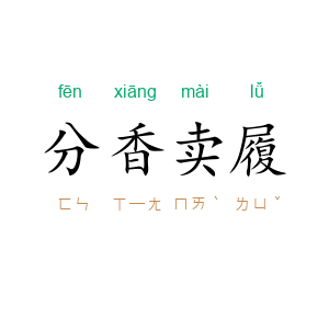 分香卖履
